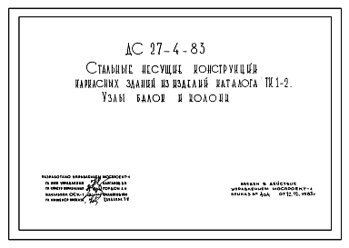 Состав Шифр ДС 27-4-83 Стальные несущие конструкции каркасных зданий из изделий каталога ТК 1-2. Узлы балок и колонн. Рабочие чертежи. Разработка 1983 года